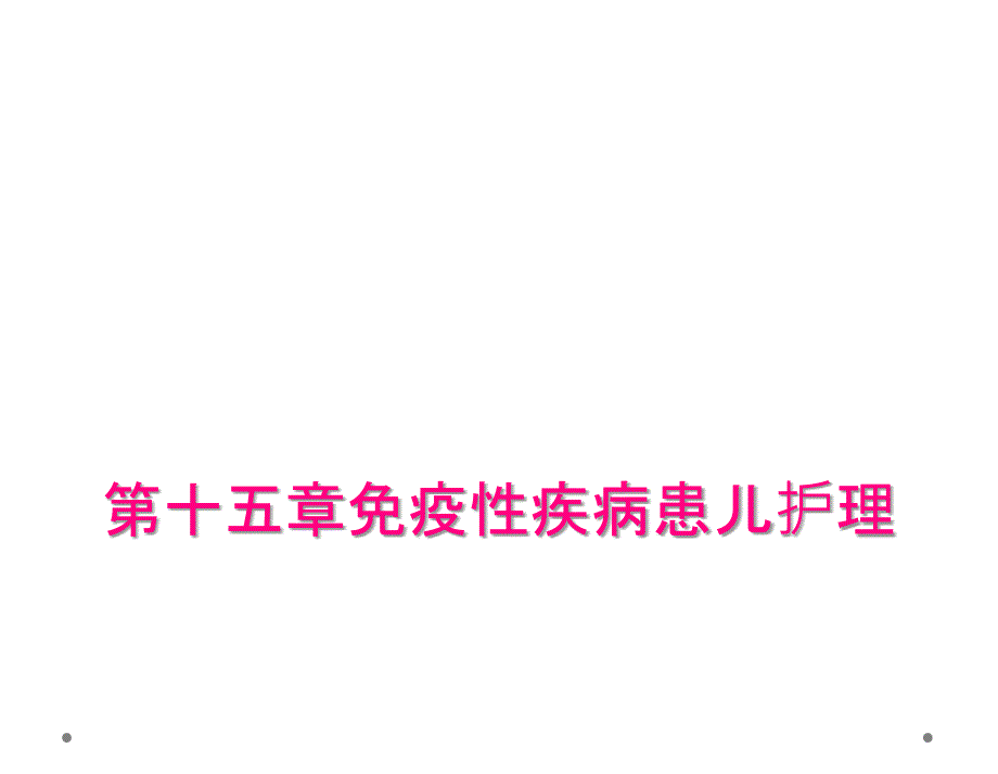 第十五章免疫性疾病患儿护理_第1页