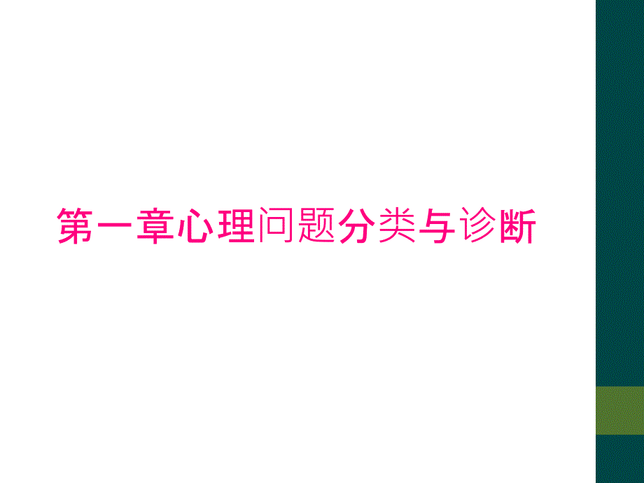 第一章心理问题分类与诊断_第1页