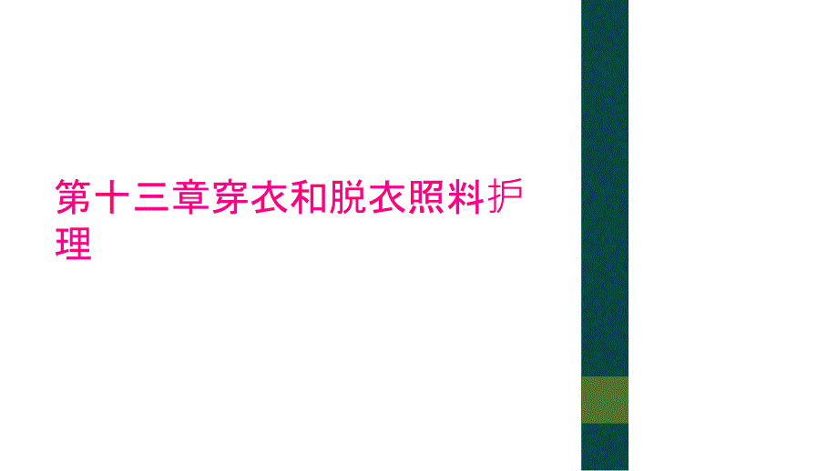 第十三章穿衣和脱衣照料护理_第1页