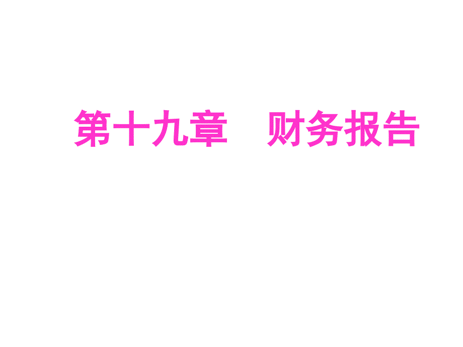 中级会计实务(财务报告)_第1页