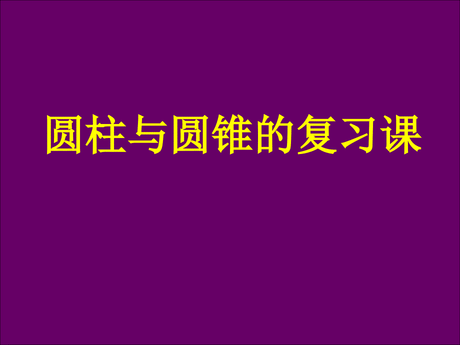 2014六年级数学圆柱圆锥复习课_第1页