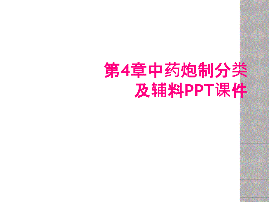 第4章中药炮制分类及辅料PPT课件_第1页