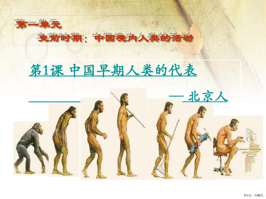 中国早期人类的代表——北京人教学课件人教版_4_2_第1页