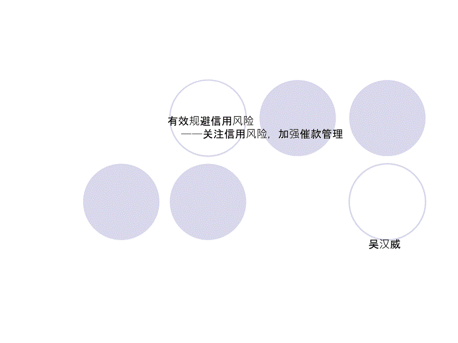 有效规避信用风险企业风险管理经典_第1页