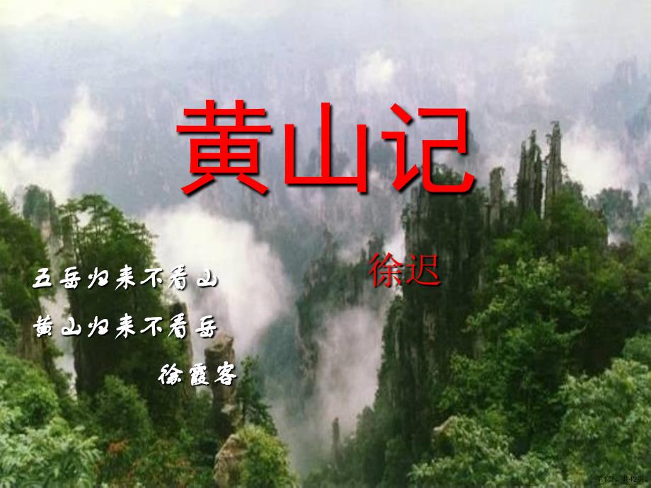 《黄山记》教学课件(共41p)_第1页