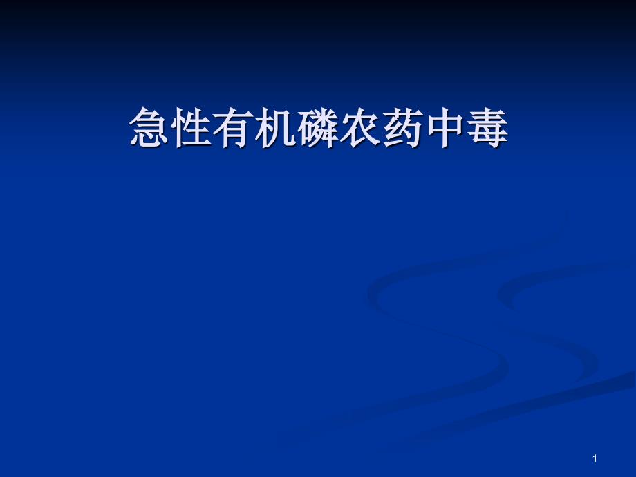 有机磷农药中毒护理课件_第1页