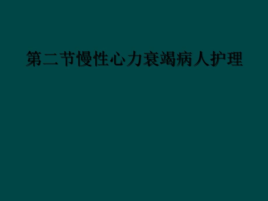 第二节慢性心力衰竭病人护理_第1页