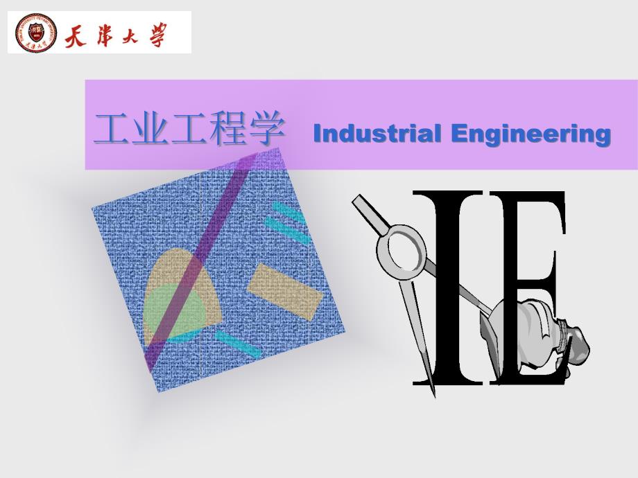 天津大学_工业工程系讲义ppt-工业工程学Indust_第1页
