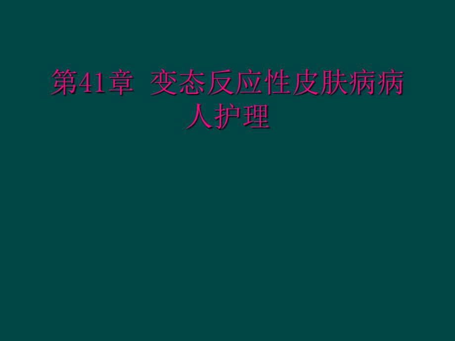 第41章 变态反应性皮肤病病人护理_第1页