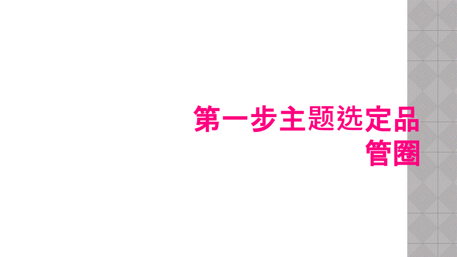 第一步主题选定品管圈_第1页