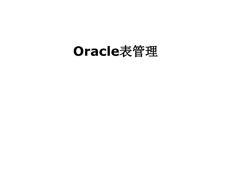 Oracle表管理相关知识_第1页