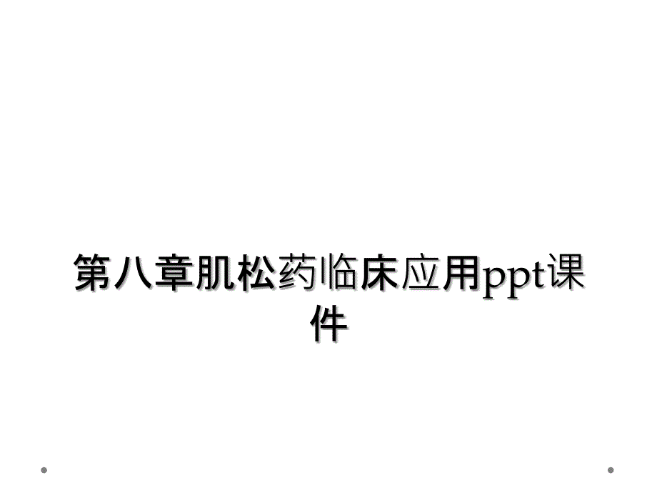 第八章肌松药临床应用ppt课件_第1页