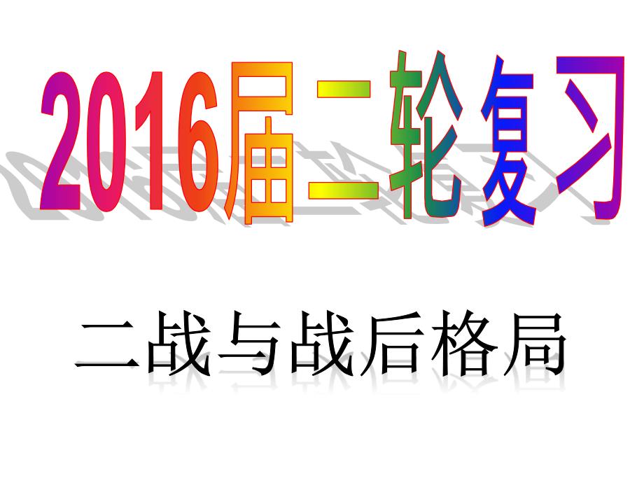 二轮复习——二战及战后格局_第1页