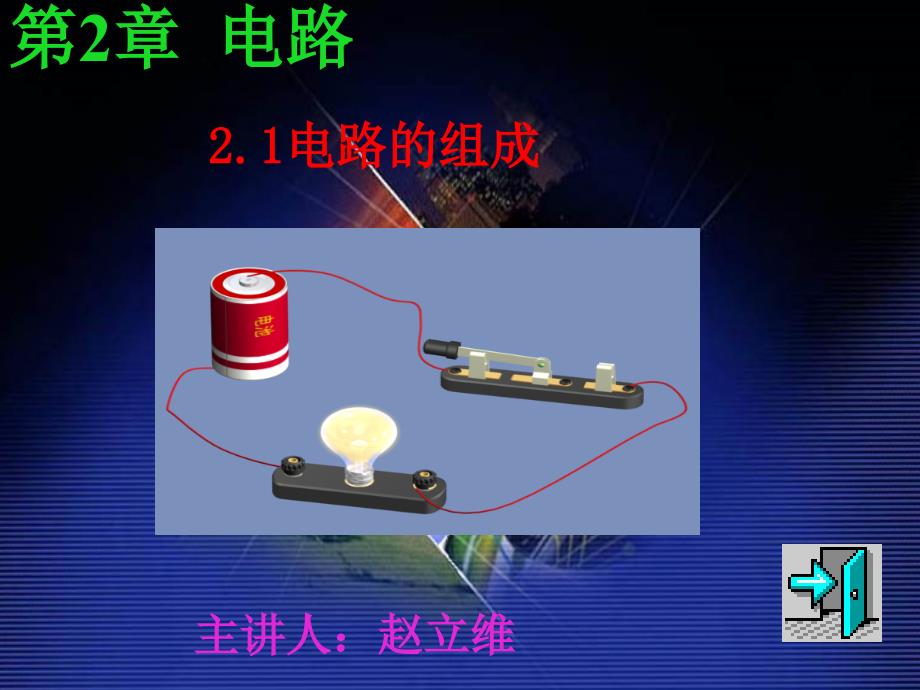 电路的组成ppt课件_第1页