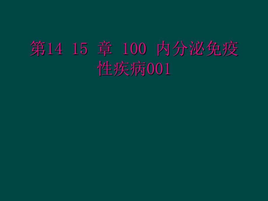 第14 15 章 100 内分泌免疫性疾病001_第1页