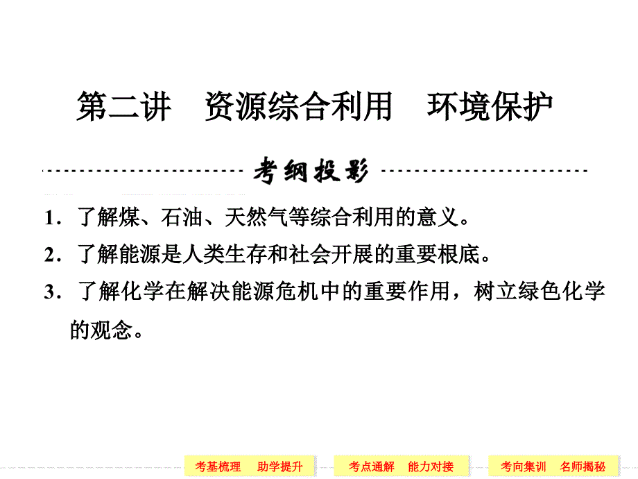 2014届高三化学一轮复习课件第10章化学与自然资源的开发利用第二讲资源综合利用环境保护69张PPT解析_第1页