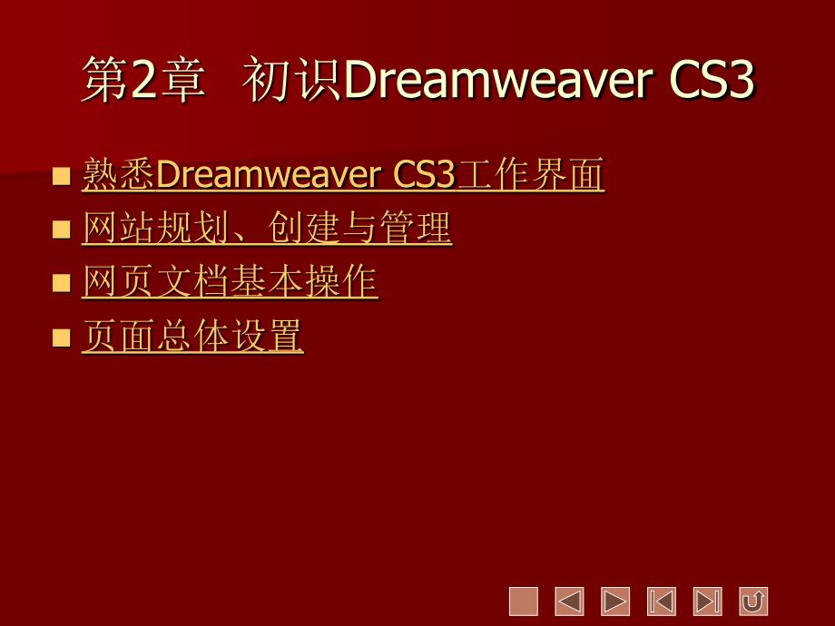 2_Dreamweaver_cs3入门教程_第1页