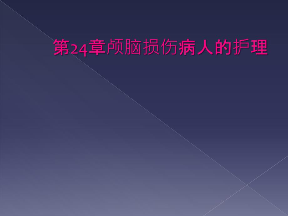 第24章颅脑损伤病人的护理_第1页