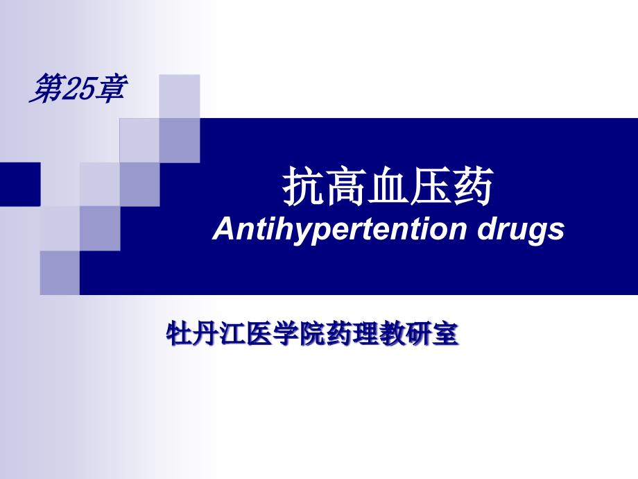 抗高血压药Antihypertention drugs_第1页