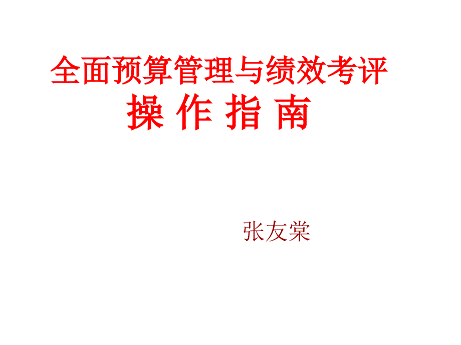 全面预算管理与绩效考评操作指南课件_第1页