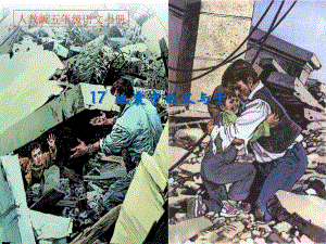 17地震中的父与子PPT幻灯片
