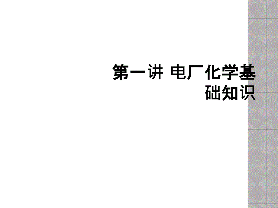 第一讲 电厂化学基础知识_第1页