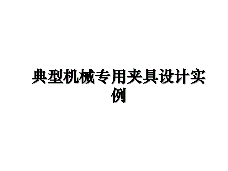 典型机械专用夹具设计实例教学文稿_第1页