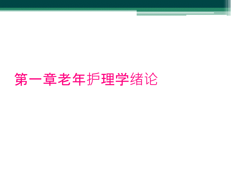 第一章老年护理学绪论_第1页