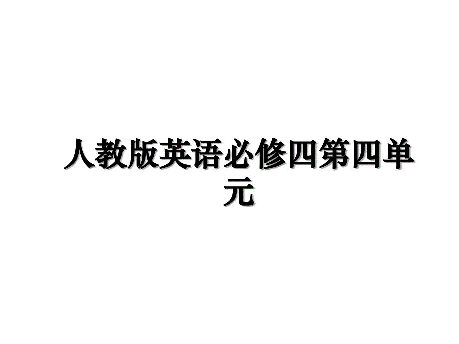 人教版英语必修四第四单元说课材料_第1页