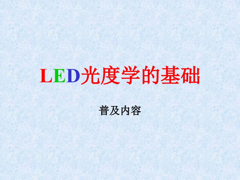 LED光度学单位的基础_第1页