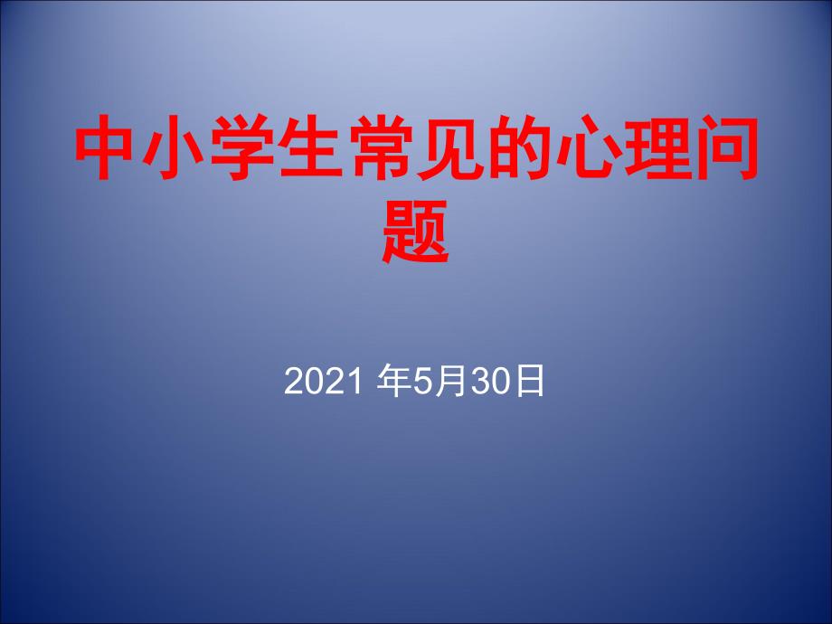 2015年中小学生常见的心理问题解析_第1页