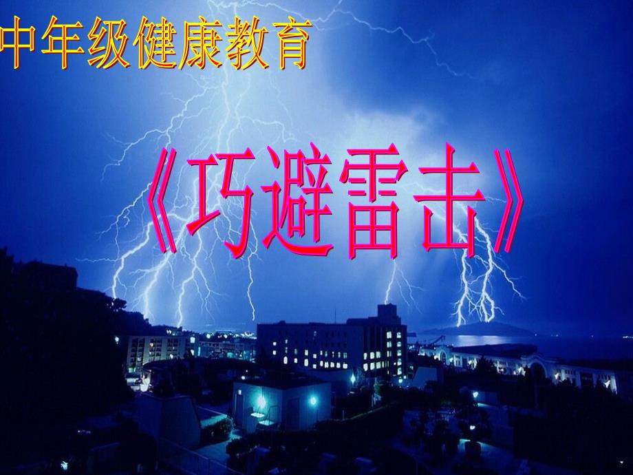 《巧避雷击》解析课件_第1页