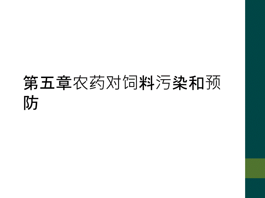 第五章农药对饲料污染和预防_第1页