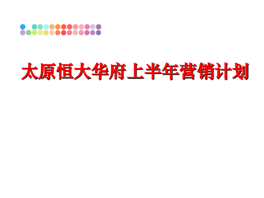 最新太原恒大华府上半年营销计划ppt课件_第1页