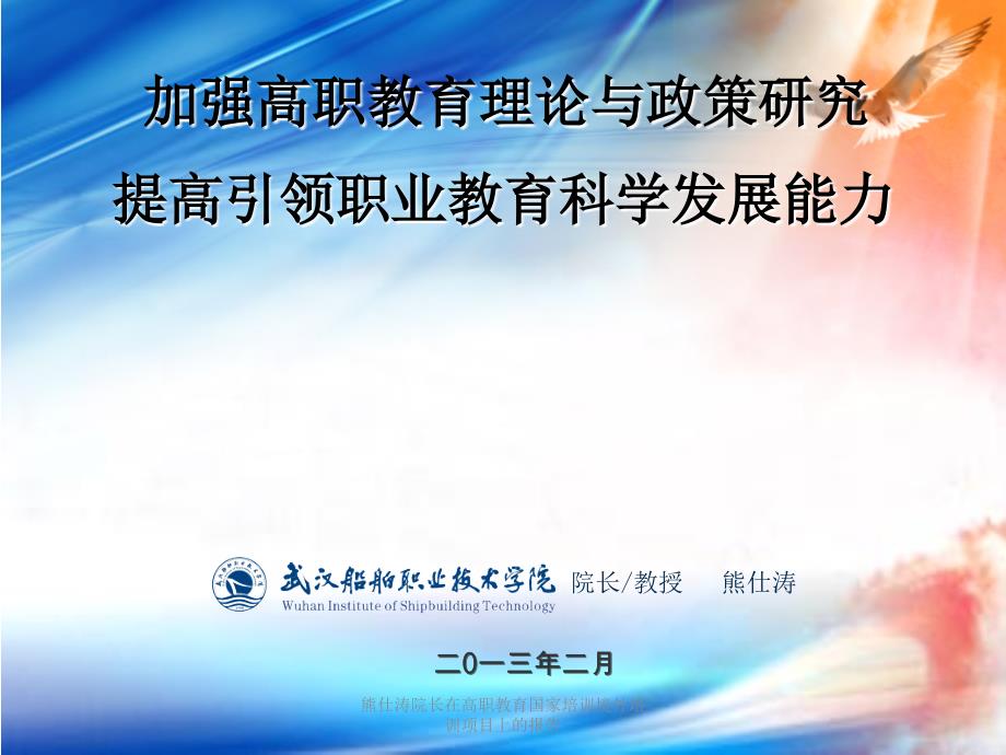 熊仕涛院长在高职教育国家培训境外培训项目上的报告课件_第1页