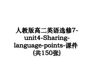 人教版高二英语选修7-unit4-Sharing-language-points-课件(共150张)讲课稿