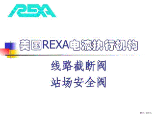 REXA开关型电液执行机构_课件
