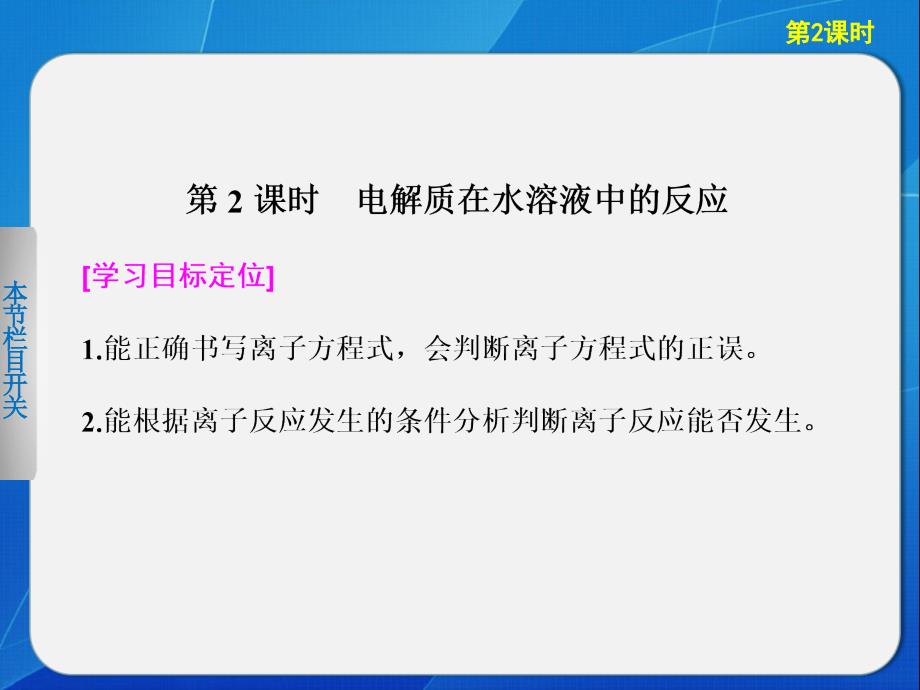 20132014学年学案导学设计化学鲁科版必修一配套课件电解质在水溶液中的反应26张PPT_第1页