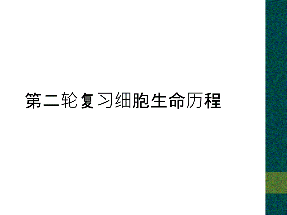 第二轮复习细胞生命历程_第1页