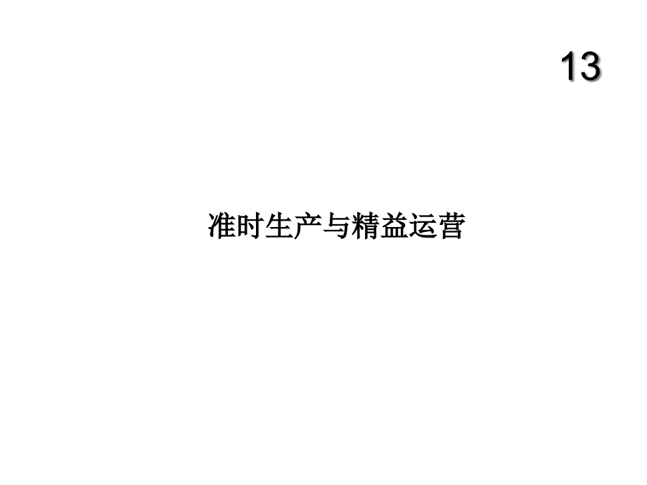 准时生产分析与精益运营_第1页