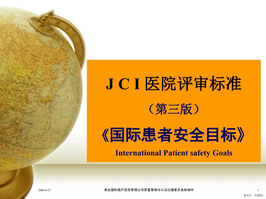 JCI医院评审标准《国际患者安全目标》课件_第1页