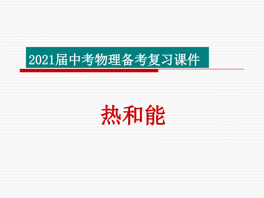 2013中考热和能复习课件1_第1页