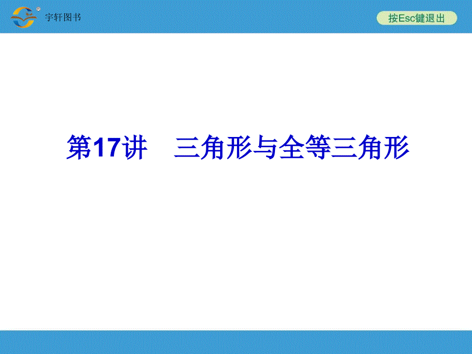 2014中考复习第17讲三角形与全等三角形资料_第1页