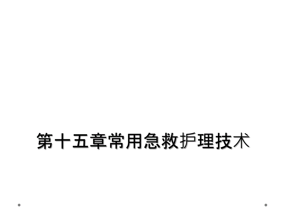 第十五章常用急救护理技术_第1页