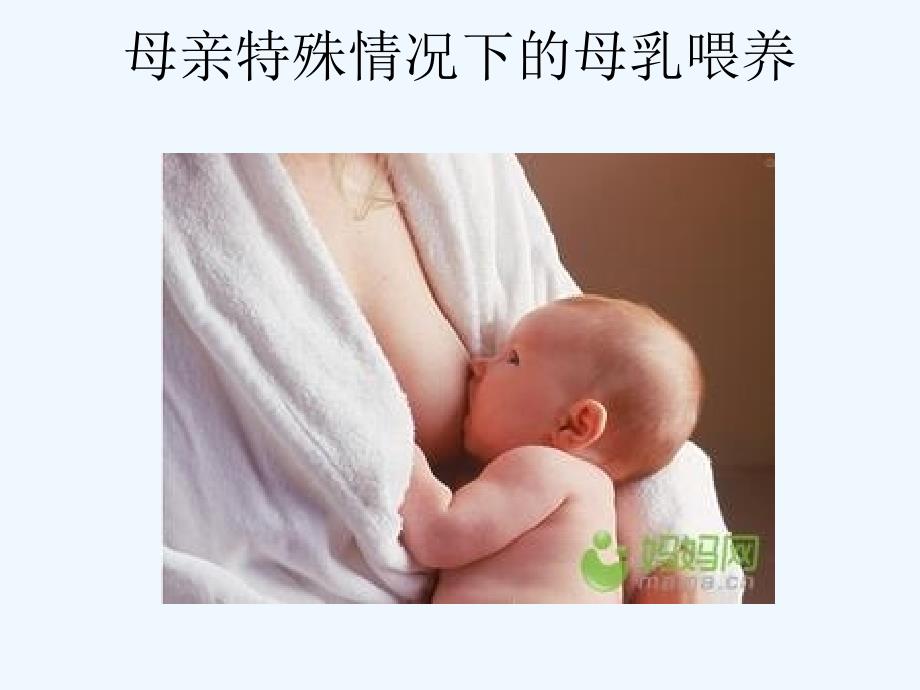 母亲特殊情况下母乳喂养_第1页