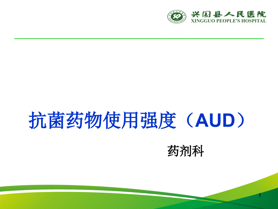 抗菌药物使用强度(AUD如何把控_第1页