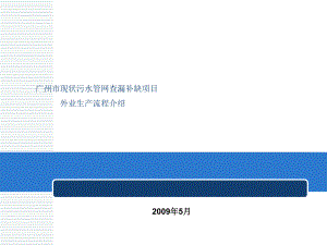 广州市现状污水管网查漏补缺项目外业生产流程介绍