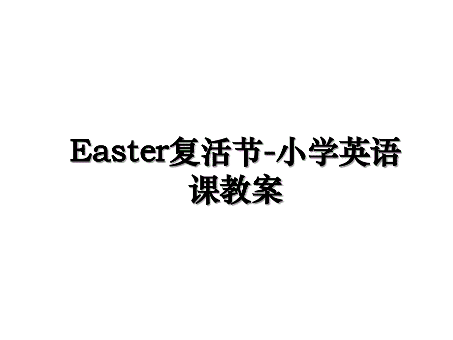 Easter复活节小学英语课教案_第1页