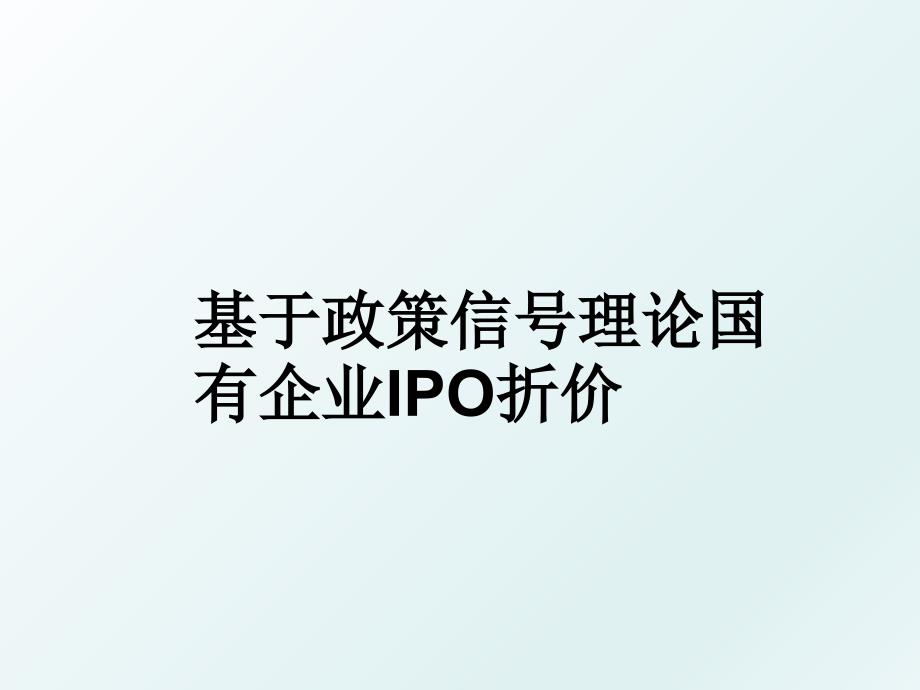 基于政策信号理论国有企业IPO折价_第1页