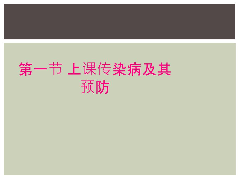 第一节 上课传染病及其预防_第1页